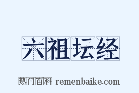 六祖坛经是什么意思的图片